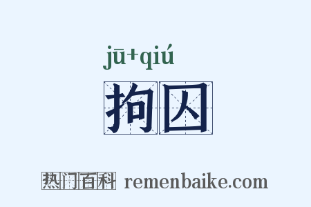 拘囚是什么意思的图片